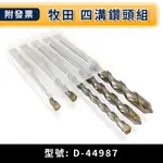 ★金興五金☆含稅 MAKITA D-44987 牧田 四溝鑽頭組 5支組 水泥鑽尾 5.8~12.7MM 免出力