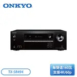 『現貨』［ONKYO］7.2聲道影音環繞擴大機 TX-SR494