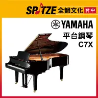 在飛比找蝦皮購物優惠-📢聊聊更優惠📢🎷全韻文化🎺日本YAMAHA 平台鋼琴C7X 