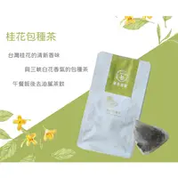 在飛比找蝦皮購物優惠-草香源葉 - 香草與茶系列：桂花包種茶