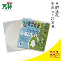 在飛比找momo購物網優惠-【CLEAN 克林】8吋無孔氣炸鍋專用紙/每包50張(圓形 