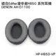 志達電子 HP-H850-VP 漫步者EDIFIER H850 / Denon AH-D1100 AH-NC800 副廠耳機套 替換耳罩