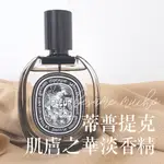 蒂普提克 肌膚之華 淡香精 DIPTYQUE FLEUR DE PEAU EDP 統一周日出貨 當天收貨到中午