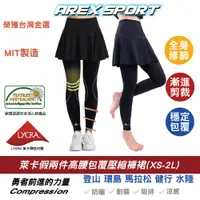 在飛比找蝦皮商城優惠-【AREXSPORT】假兩件 萊卡假兩件裙 登山壓力褲 假兩