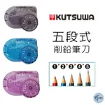 🔥【現貨】🦈KUTSUWA 五段式削鉛筆刀 日本製削鉛筆刀 可調式削鉛筆刀 削鉛筆機