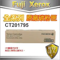 在飛比找Yahoo!奇摩拍賣優惠-【好印達人】Fuji Xerox 富士全錄 CT201795