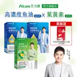 【AICOM 艾力康】德國頂級高濃度魚油(30粒/盒)X2+晶亮葉黃素(30粒/盒)X1 - 買就送科技燕窩體驗2入組