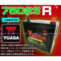 在飛比找蝦皮購物優惠-【電池達人】YUASA 湯淺 75D23R 汽車電瓶 LUX