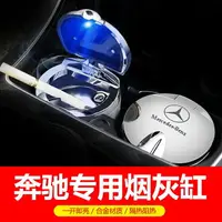 在飛比找樂天市場購物網優惠-Benz 賓士 車用菸灰缸 W205 W117 W213 C