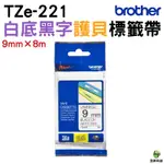 BROTHER TZE-221 9MM 護貝標籤帶 原廠標籤帶 白底黑字 BROTHER原廠標籤帶公司貨