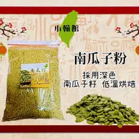 在飛比找松果購物優惠-小翰館 專業賣家 600g現磨新鮮 南瓜籽粉 南瓜子 顆粒飽