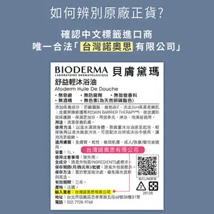 【BIODERMA 貝膚黛瑪】舒益淨沐浴露 1000ml 官方直營