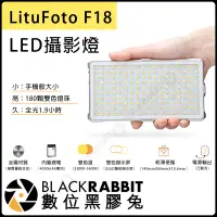 在飛比找蝦皮購物優惠-數位黑膠兔【 LituFoto F18 雙色溫 全金屬超薄 