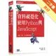 資料視覺化｜使用Python與JavaScript[二手書_良好]11315692418 TAAZE讀冊生活網路書店