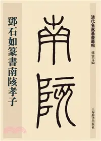 在飛比找三民網路書店優惠-清代名家篆書叢帖：鄧石如篆書南陔孝子（簡體書）