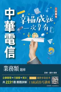 在飛比找誠品線上優惠-中華電信業務類題庫: 企業管理+行銷學+英文 (第4版/專業