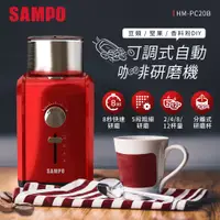 在飛比找PChome24h購物優惠-SAMPO聲寶 可調式自動咖啡研磨機 HM-PC20B