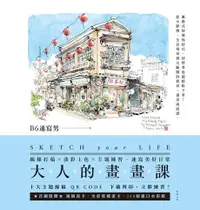 在飛比找Readmoo電子書優惠-大人的畫畫課