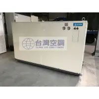 在飛比找Yahoo!奇摩拍賣優惠-台灣空調【日立冰水主機(水冷式)40噸機種】東元日立商用.工