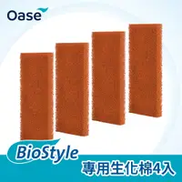 在飛比找PChome24h購物優惠-OASE BioStyle 專用生化棉4入