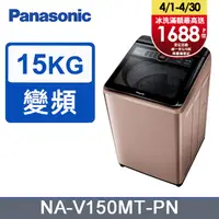 在飛比找PChome精選優惠-Panasonic國際牌15kg雙科技變頻直立式洗衣機 NA