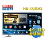 HERAN禾聯 55型 4K智慧聯網液晶顯示器 HD-55UDF2【限量下殺搶購】