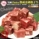 頌肉肉-美國Choice熟成金磚骰子牛1包(約200g/包)