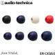 志達電子 ER-CKS50 三對六入 日本鐵三角 Audio-Technica 耳道式 專用矽膠套 耳塞高度較ER-CKM55短，以利傳輸更多的高頻成分