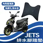 🐈小米與斑斑🐈 三陽 JET S 125 腳踏墊 排水腳踏墊 免鑽孔 鬆餅墊 JETS 機車腳踏墊 蜂巢腳踏墊 腳踏板