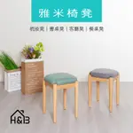 【祈樂森活】撞色系化妝椅 雅米椅凳 客廳椅 矮凳 布藝椅(台灣製造)(免運費)(免組裝)