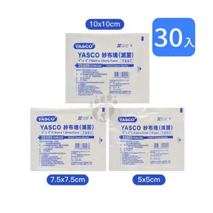 【YASCO昭惠】紗布塊 (滅菌) 2x2 3x3 4x4 尺寸任選 (30包)