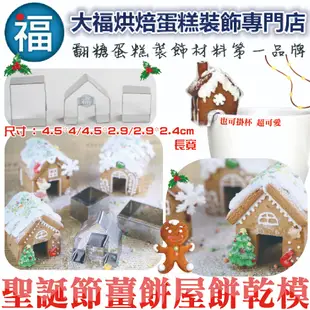 【迷你 3D立體薑餅屋】不鏽鋼造型餅乾模 聖誕節 模具 糖霜餅乾模具 薑餅屋 餅乾模 房子 房屋