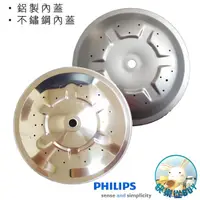 在飛比找蝦皮購物優惠-PHILIPS飛利浦 萬用鍋不鏽鋼內鍋蓋、鋁製內鍋蓋~適用H