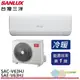 (領劵96折)SANLUX 台灣三洋 變頻冷暖分離式冷氣SAE-V63HJ/SAC-V63HJ