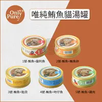 在飛比找樂天市場購物網優惠-ONLY PURE 唯純貓罐［魚塊湯罐 50g 貓罐 貓罐頭