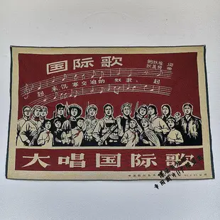 極致優品 古董收藏01古玩毛主席刺繡畫 文革畫織錦繡掛畫 文革標語 大唱國際歌 東方紅 FG788