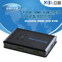 在飛比找PChome24h購物優惠-4埠HDMI及USB手動KVM切換器 監控 監視器周邊