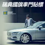 VOLVO 富豪 XC60 S90 XC90 S60 XC40 V60 改裝 配件 車身瑞典國旗標貼 車標拉花貼紙裝飾