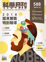 【電子書】科學月刊 2018-12月號 第588期：諾貝爾獎特別報導