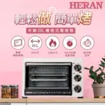 HERAN 禾聯 20公升電烤箱(HEO—20GL030) 雙層玻璃隔熱保溫