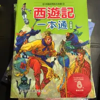 在飛比找蝦皮購物優惠-西遊記 一本通