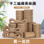 麻繩 黃麻繩 1~8MM 編織繩 DIY 手工材料 裝飾材料 貓抓麻繩 禮物包裝 捆繩 花束包裝 DIY麻繩 編織麻繩