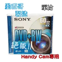 在飛比找PChome24h購物優惠-【SONY 索尼】8CM DVD+RW 墨西哥 2.8GB 
