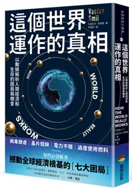 在飛比找TAAZE讀冊生活優惠-這個世界運作的真相：以數據解析人類經濟和生存的困局與機會