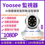 YOOSEE 無線 監視器 1080P 移動追蹤 手機 遠端監控  多人觀看  警報偵測發送 WIFI 攝影機 廣角鏡頭