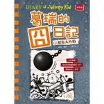 【MOMOBOOK】葛瑞的囧日記14：搬家大作戰(電子書)