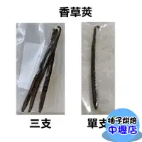 在飛比找蝦皮購物優惠-馬達加斯加 頂級香草豆 頂級香草莢(單支/三支包裝)香草豆莢