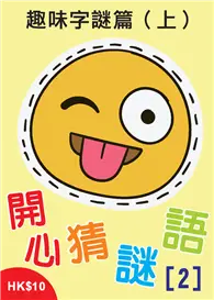 在飛比找TAAZE讀冊生活優惠-開心猜謎語（2）：趣味字謎篇（上） (電子書)