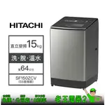 【老王電器2】日立HITACHI SF150ZCV(SS星燦銀) 15KG洗衣機 價可議↓直立式洗衣機 洗脫三段溫水功能