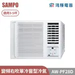 鴻輝電器 | SAMPO聲寶 AW-PF28D 變頻右吹單冷窗型冷氣